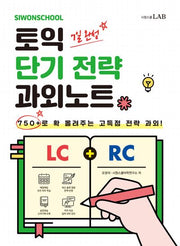 시원스쿨 토익 단기 전략 과외노트 750+