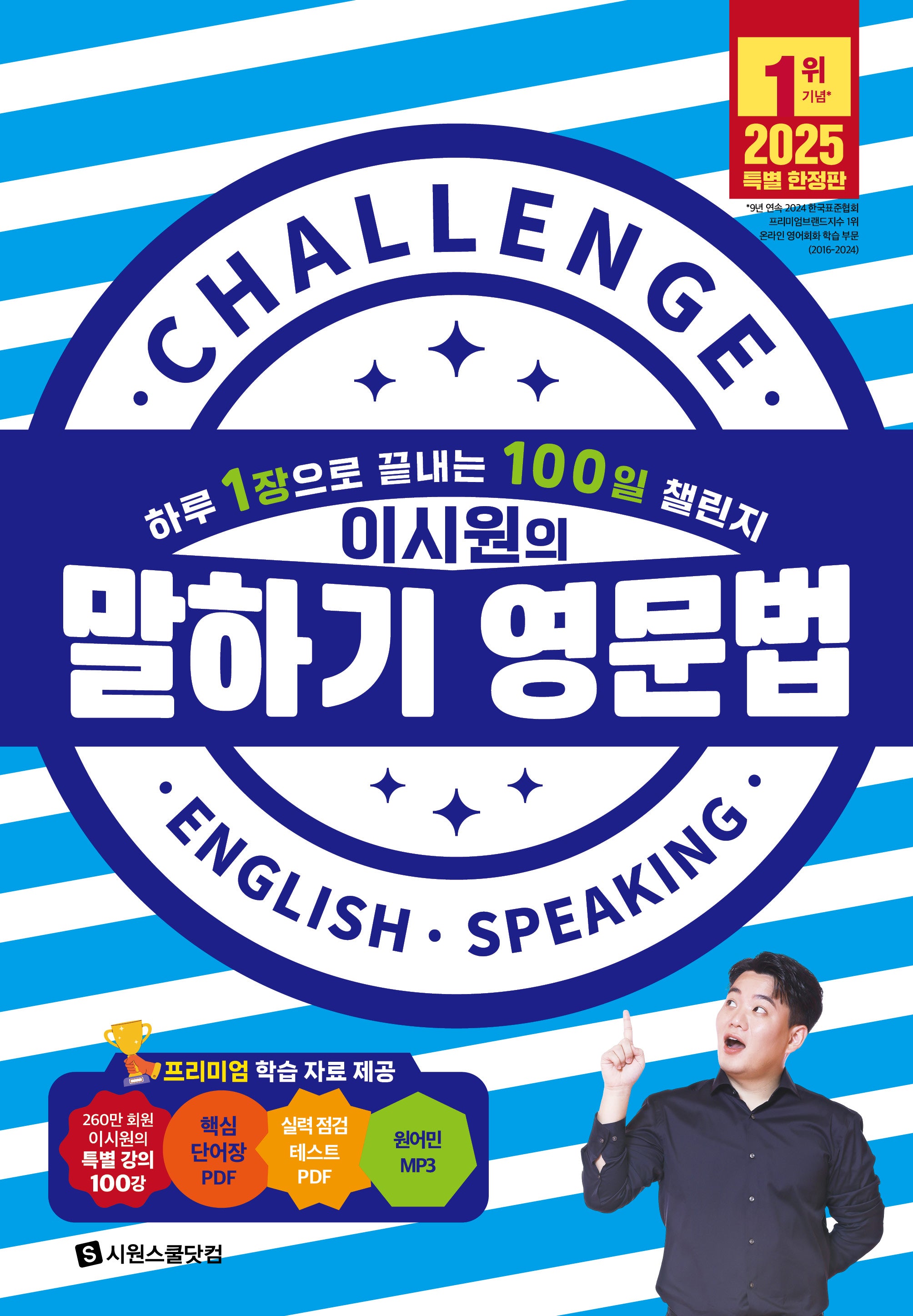 이시원의 말하기 영문법
