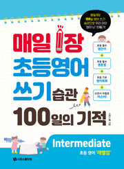 매일 1장 초등 영어 쓰기 습관 100일의 기적(2024)