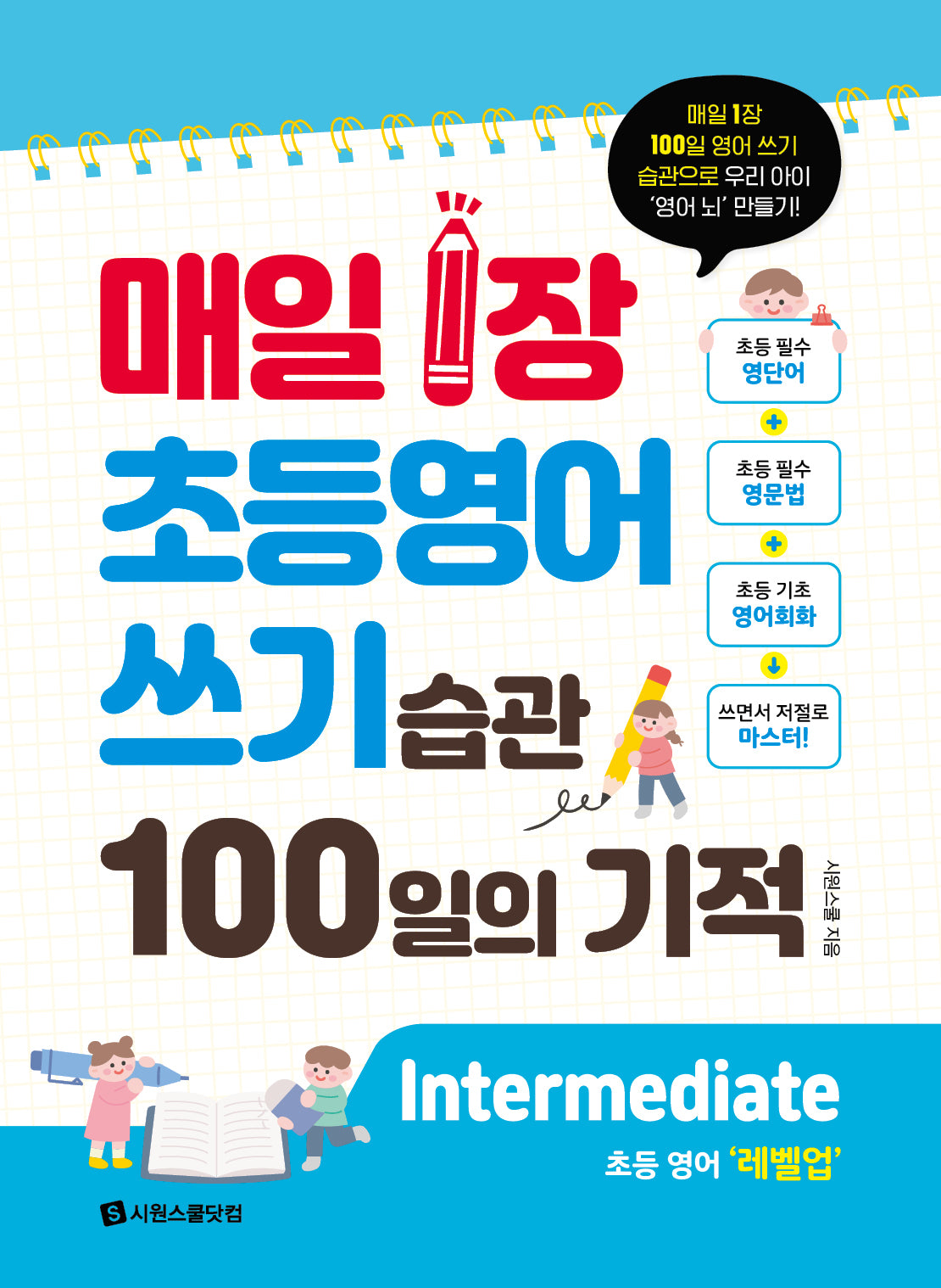 매일 1장 초등 영어 쓰기 습관 100일의 기적(2024)