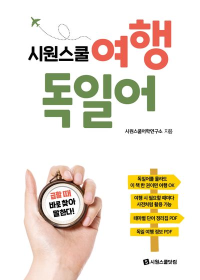 시원스쿨 여행 독일어