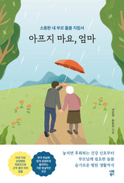 아프지 마요, 엄마