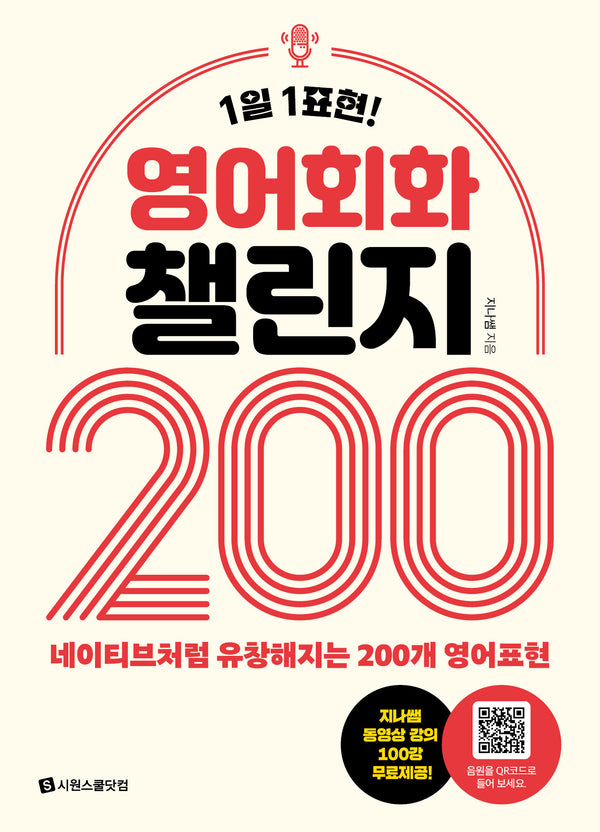 영어회화 챌린지 200