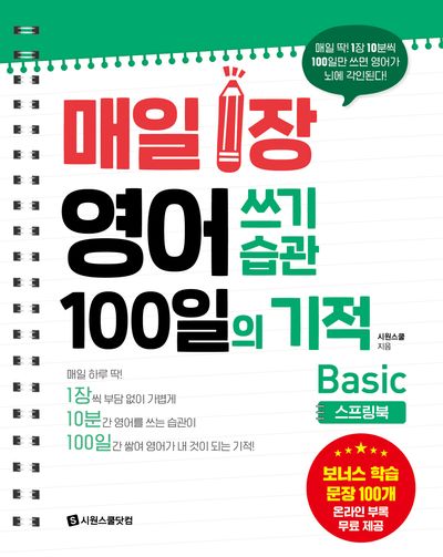 매일 1장 영어 쓰기 습관 100일의 기적: Basic(스프링)