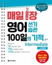 매일 1장 영어 쓰기 습관 100일의 기적: Intermediate(스프링)