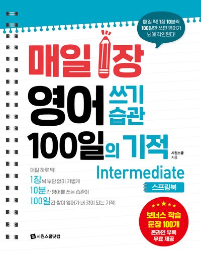 매일 1장 영어 쓰기 습관 100일의 기적: Intermediate(스프링)