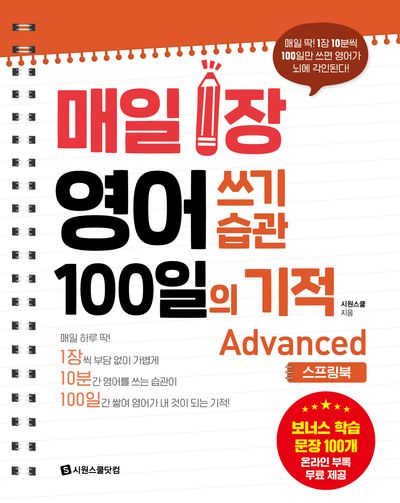 매일 1장 영어 쓰기 습관 100일의 기적: Advanced(스프링)
