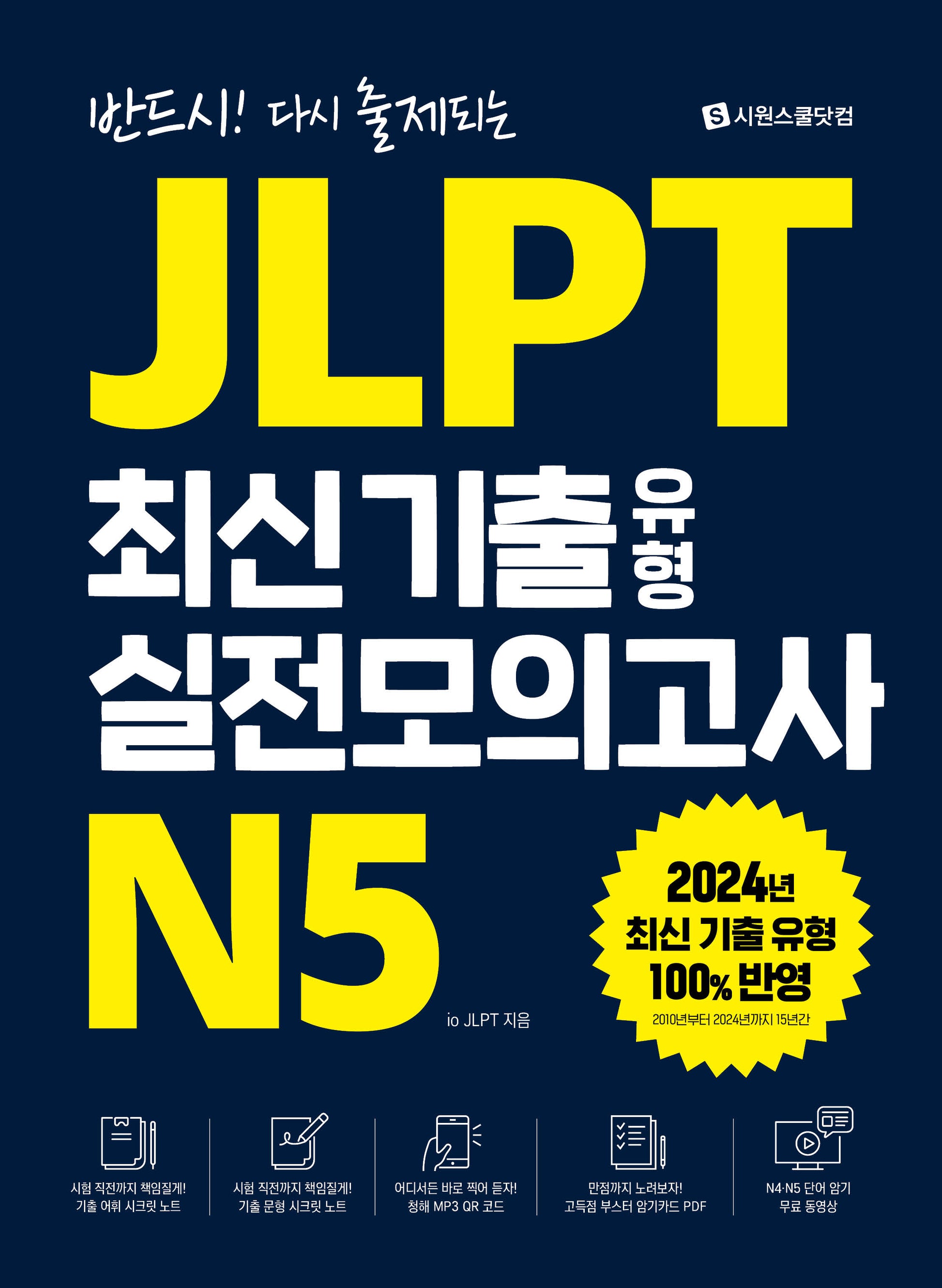 JLPT 최신 기출 유형 실전모의고사 N5(반드시! 다시 출제되는)