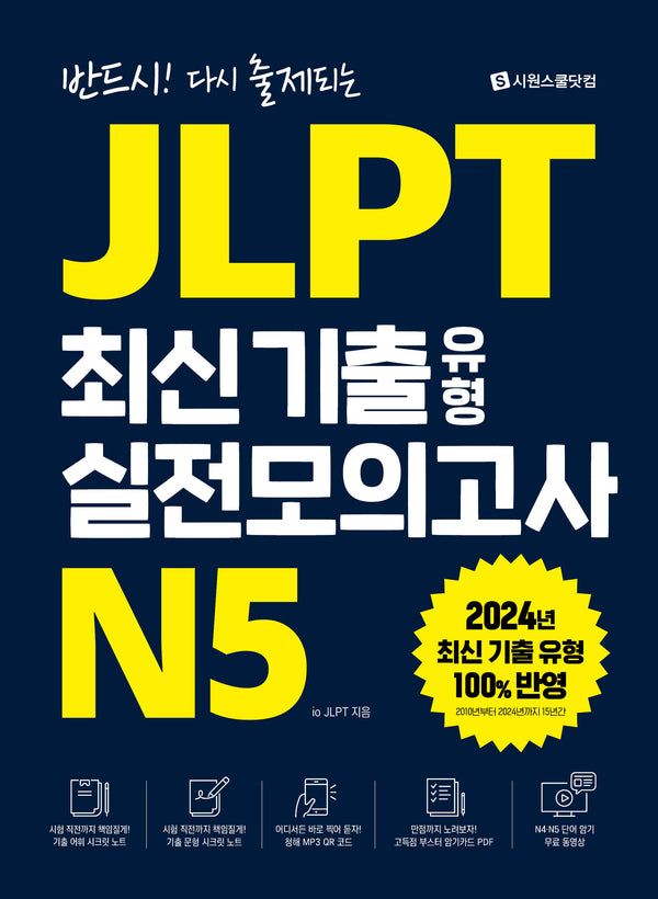 JLPT 최신 기출 유형 실전모의고사 N5(반드시! 다시 출제되는)