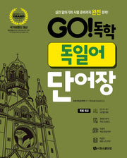 Go! 독학 독일어 단어장