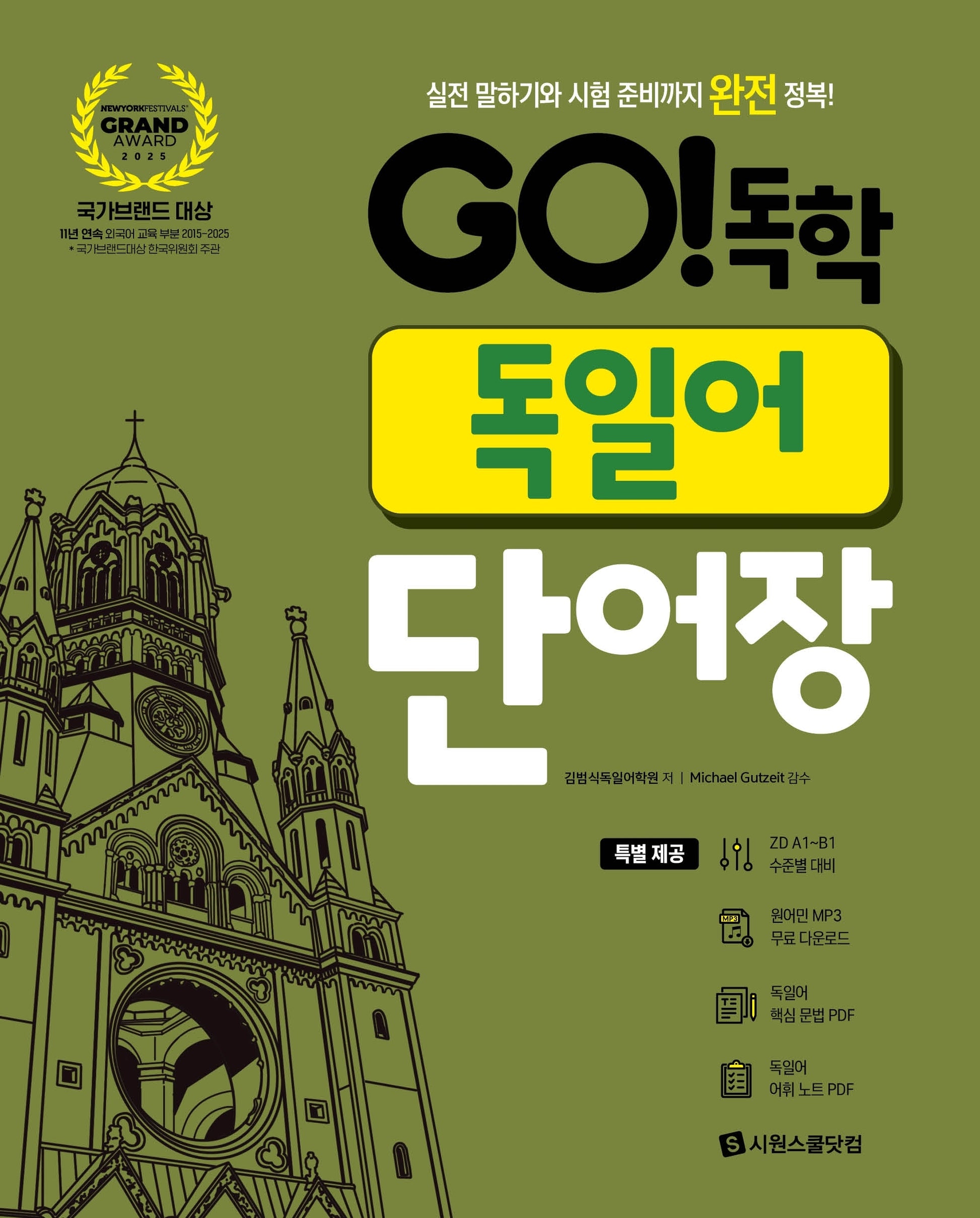 Go! 독학 독일어 단어장