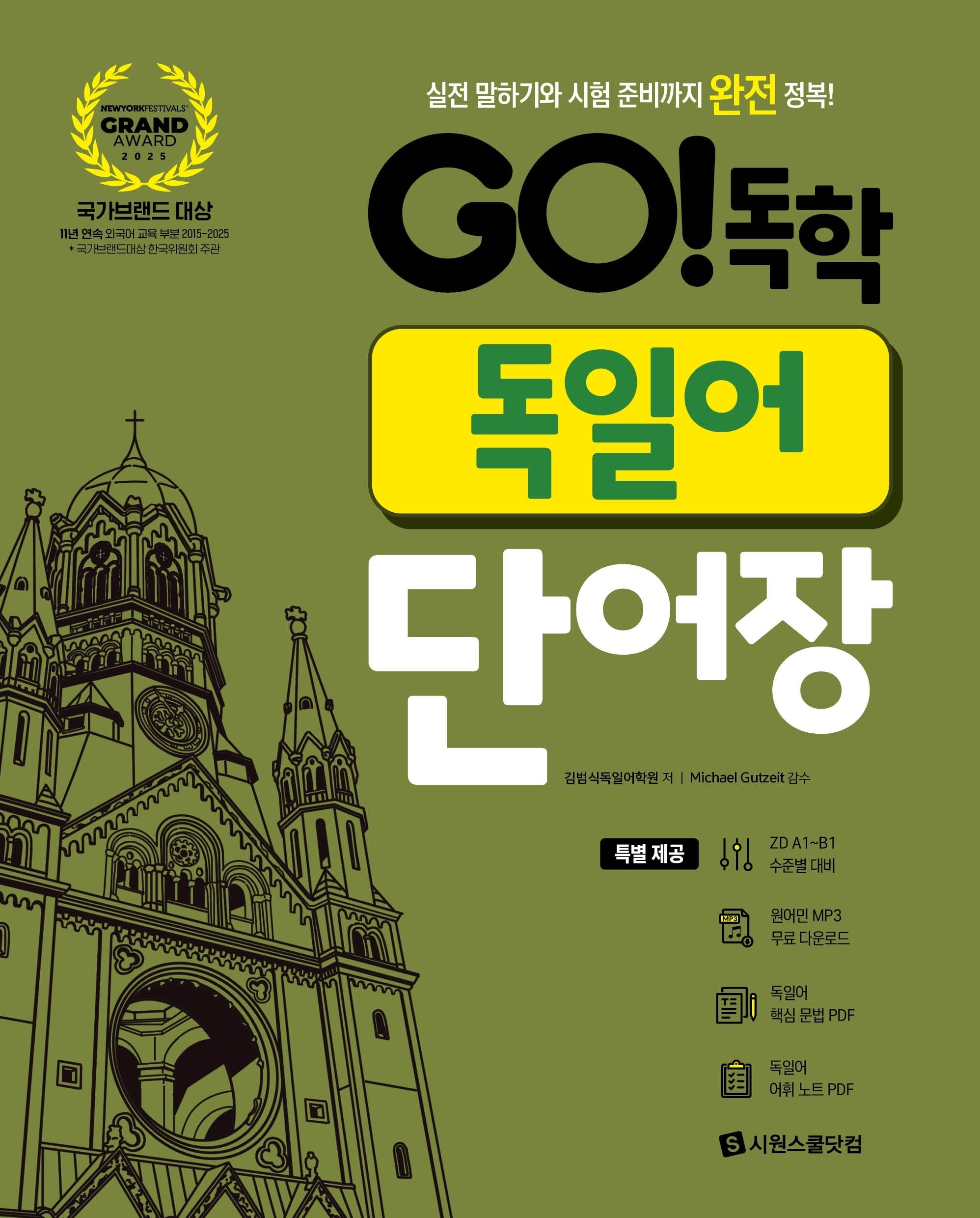 Go! 독학 독일어 단어장