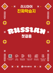 러시아어 진짜학습지 첫걸음