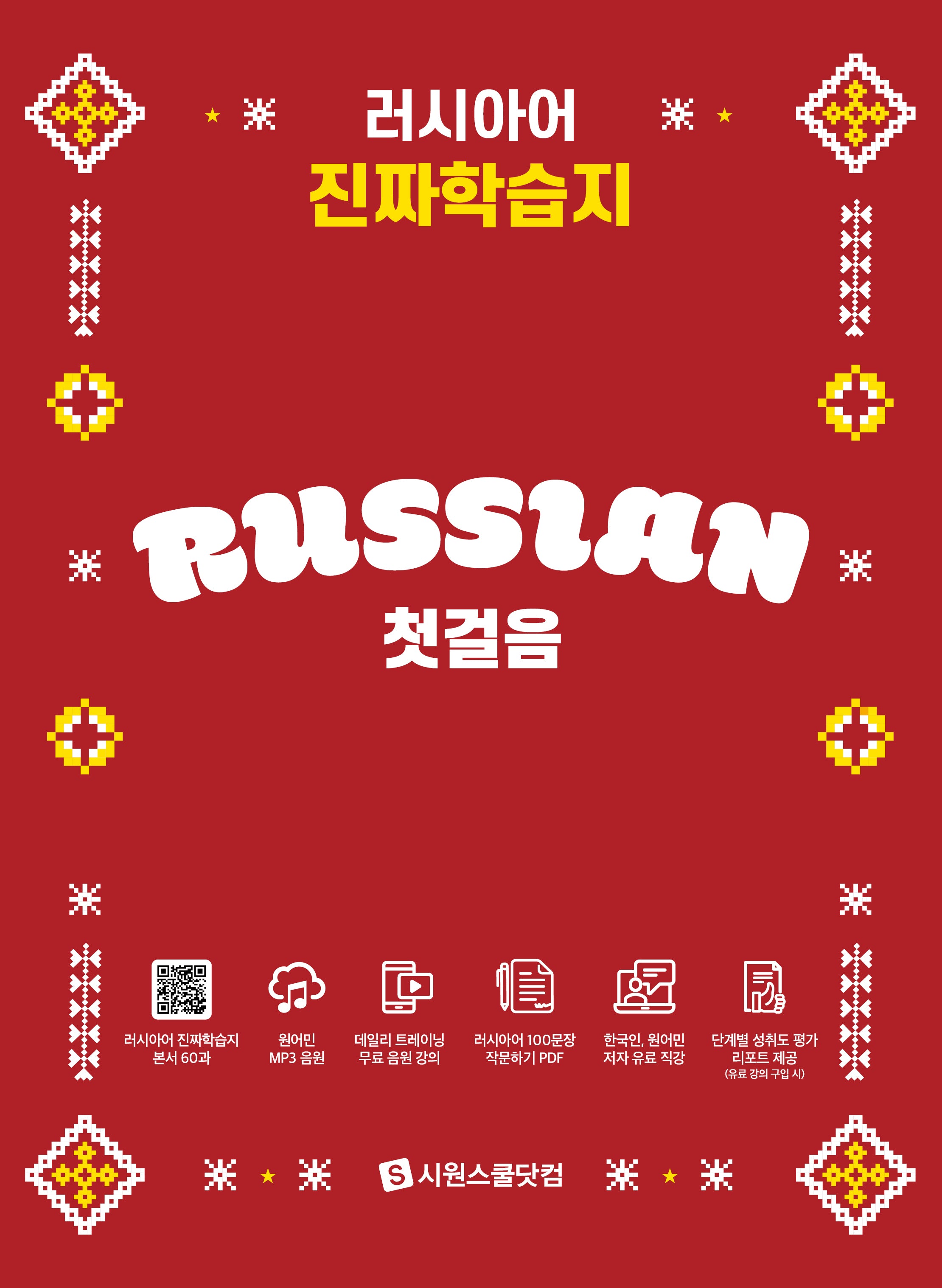 러시아어 진짜학습지 첫걸음