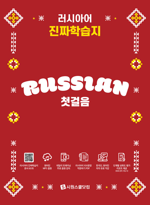 러시아어 진짜학습지 첫걸음