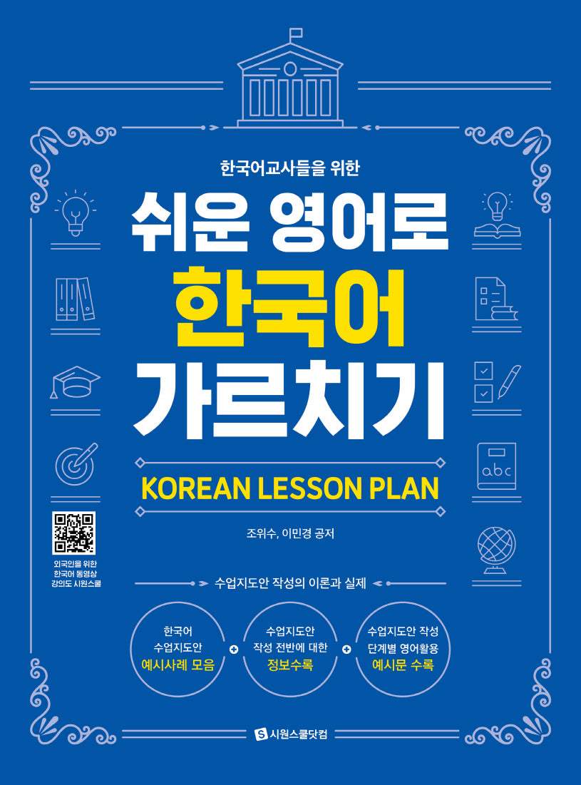 쉬운 영어로 한국어 가르치기(Korean Lesson Plan)(한국어 교사들을 위한)