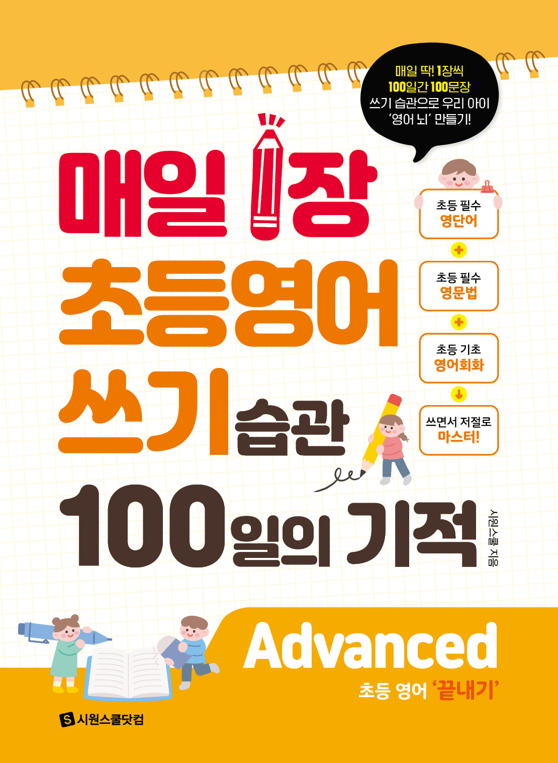 매일 1장 초등 영어 쓰기 습관 100일의 기적: Advanced(끝내기)