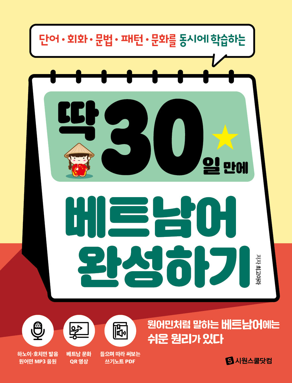 딱 30일 만에 베트남어 완성하기