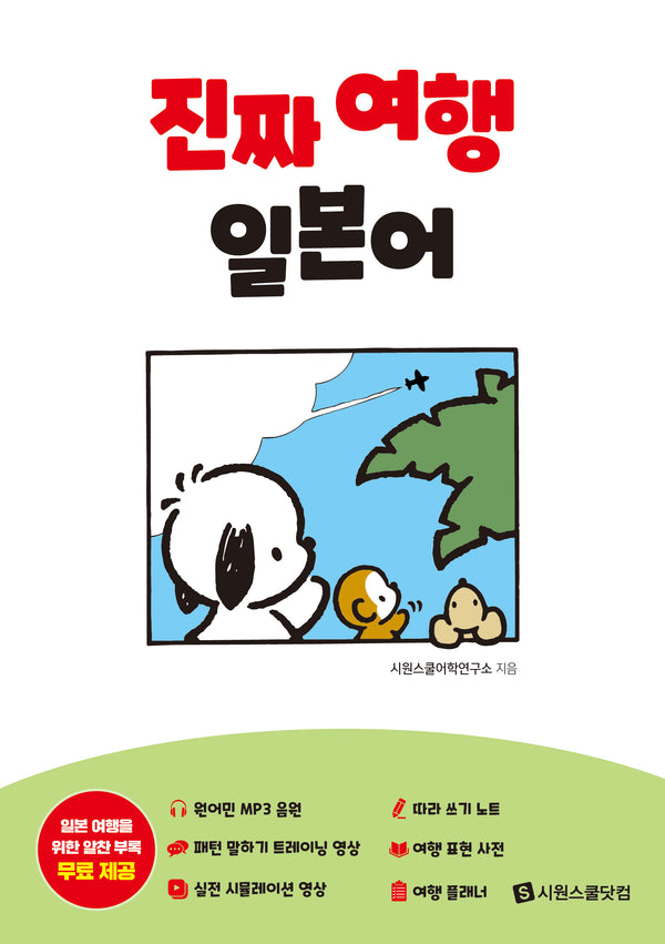진짜 여행 일본어