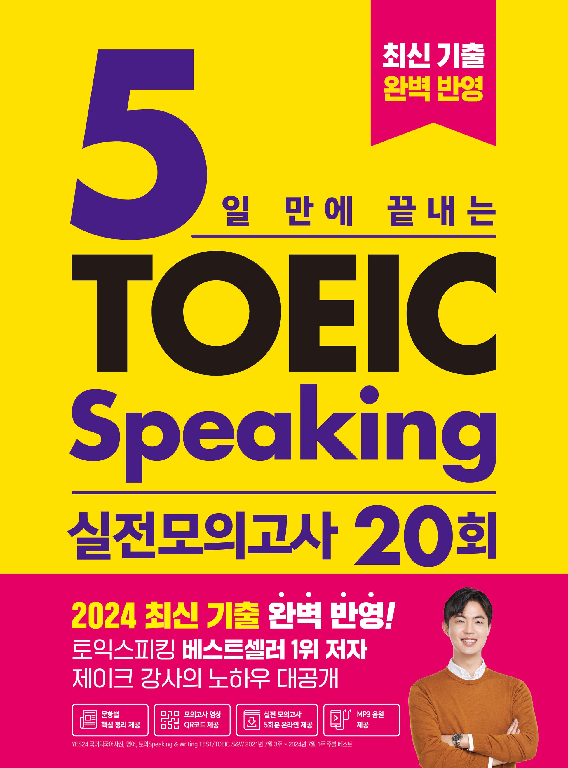 5일 만에 끝내는 토익스피킹 실전 모의고사 20회