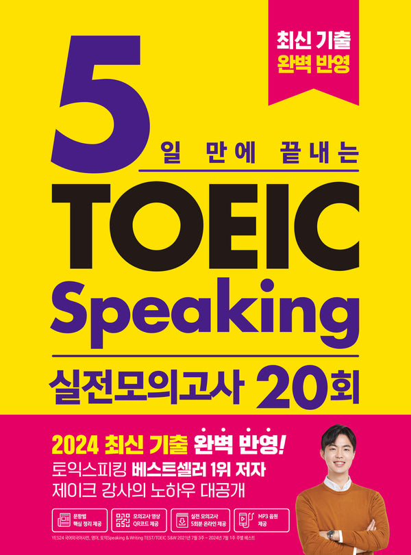5일 만에 끝내는 토익스피킹 실전 모의고사 20회