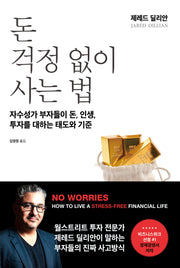 돈 걱정 없이 사는 법