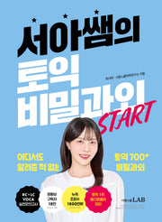 서아쌤의 토익 비밀과외 START