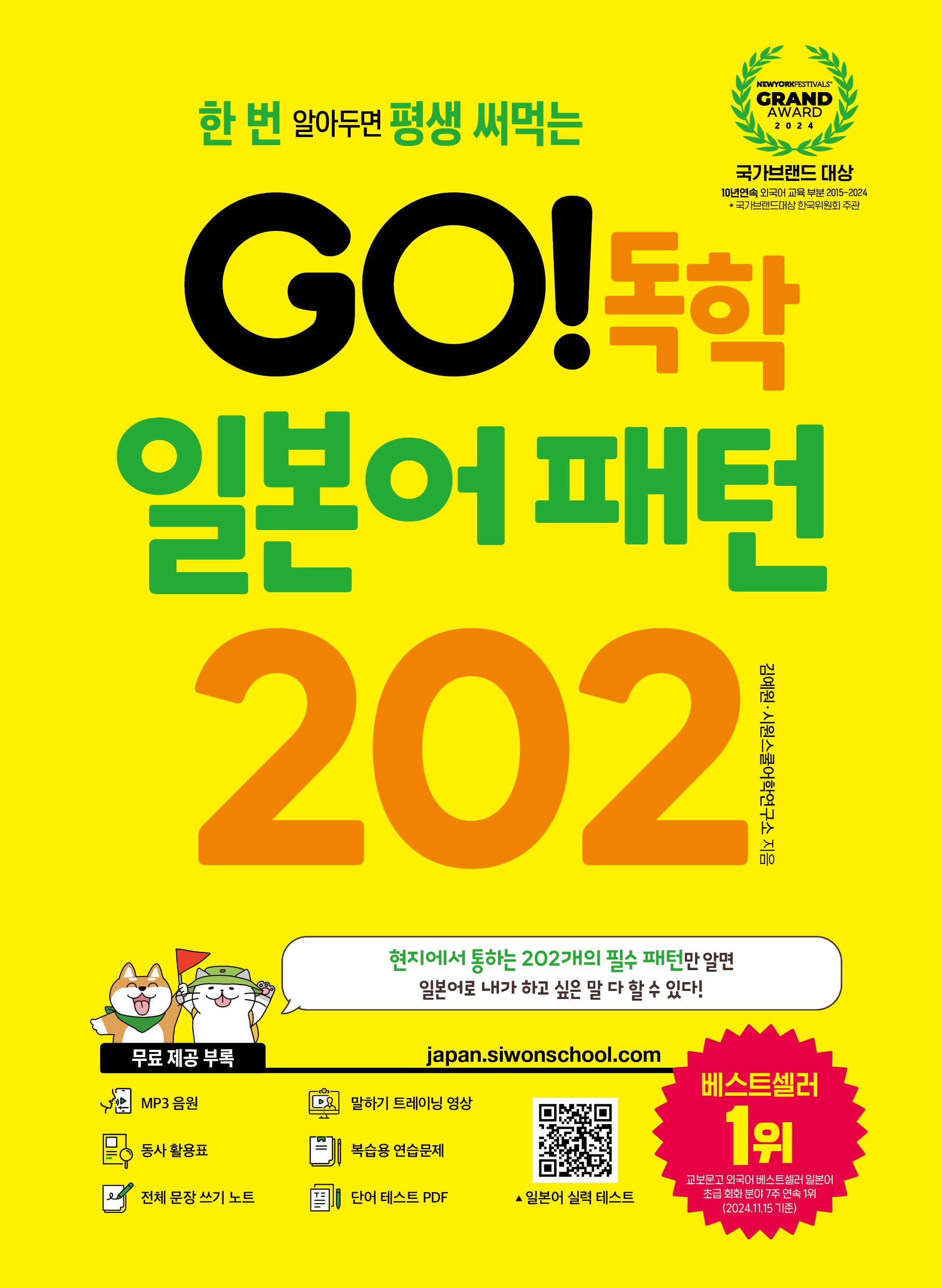 Go! 독학 일본어 패턴 202(한 번 알아두면 평생 써먹는)