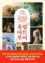 유럽 아트 투어