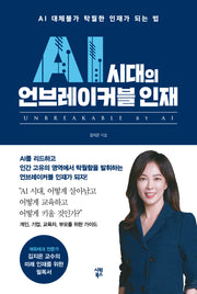 AI 시대의 언브레이커블 인재