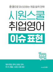 시원스쿨 취업영어 이슈 표현