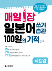 매일 1장 일본어 쓰기 습관 100일의 기적 레벨업