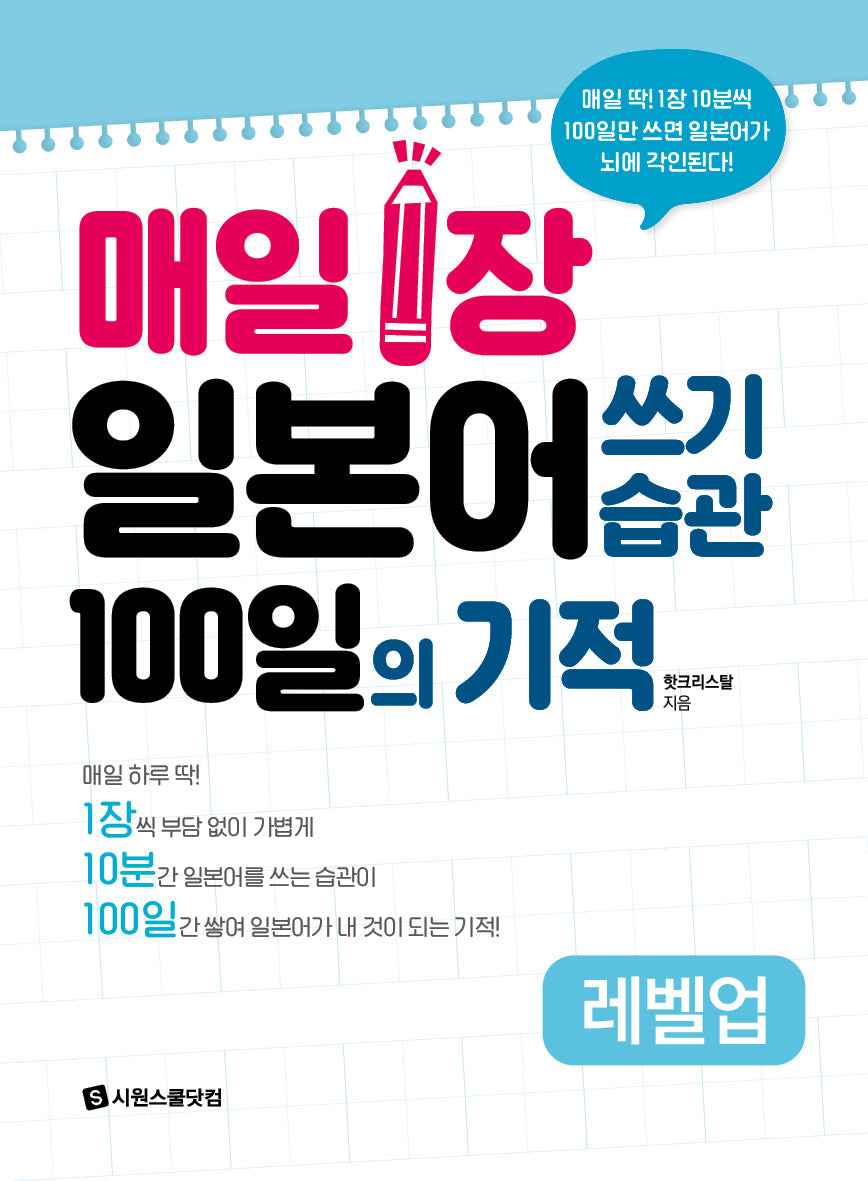 매일 1장 일본어 쓰기 습관 100일의 기적 레벨업