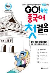 Go! 독학 중국어 첫걸음