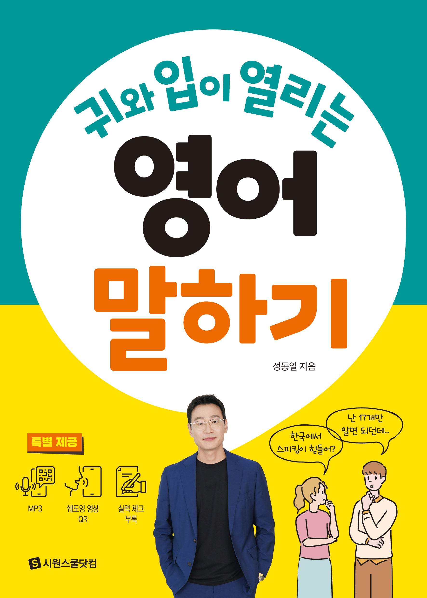 귀와 입이 열리는 영어 말하기