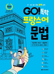 Go! 독학 프랑스어 문법