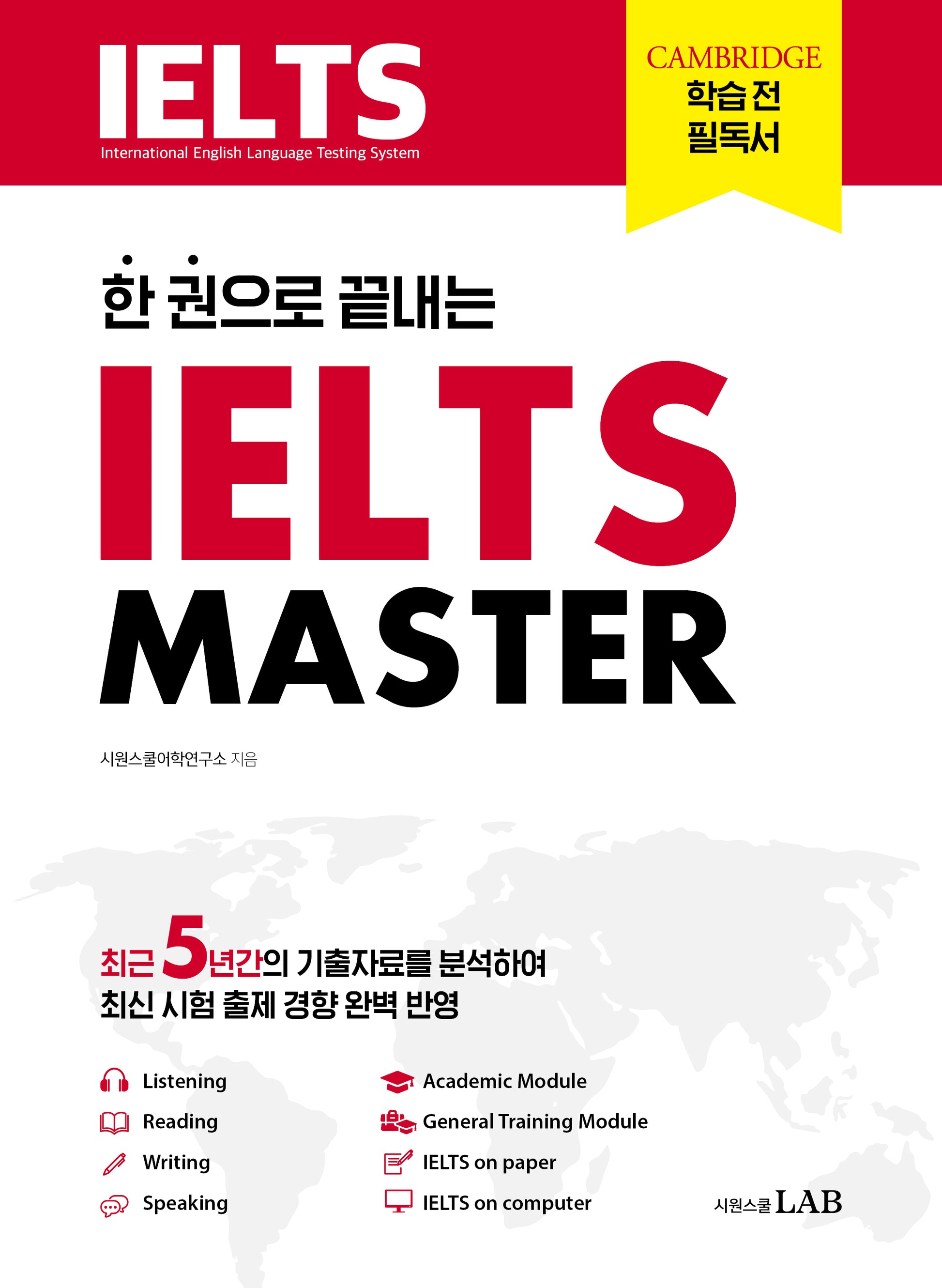 IELTS MASTER(한 권으로 끝내는)