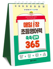매일 1장 초등 영어력 쑥쑥 일력 365(영어 교육 브랜드 No.1 시원스쿨이 연구한)(스프링)