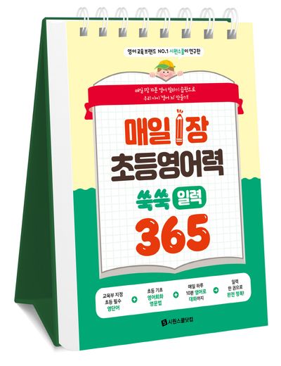 매일 1장 초등 영어력 쑥쑥 일력 365(영어 교육 브랜드 No.1 시원스쿨이 연구한)(스프링)