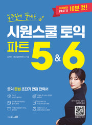 일주일에 끝내는 시원스쿨 토익 파트 5&6