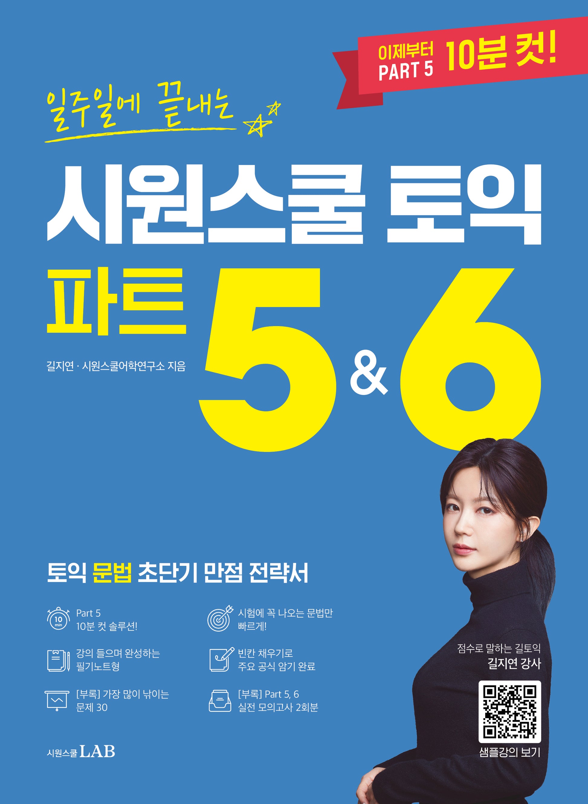 일주일에 끝내는 시원스쿨 토익 파트 5&6