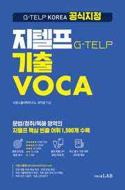 시원스쿨 지텔프 기출 VOCA