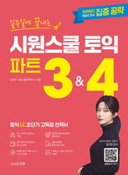 일주일에 끝내는 시원스쿨 토익 파트 3&4(토익 LC 초단기 고득점 전략서)