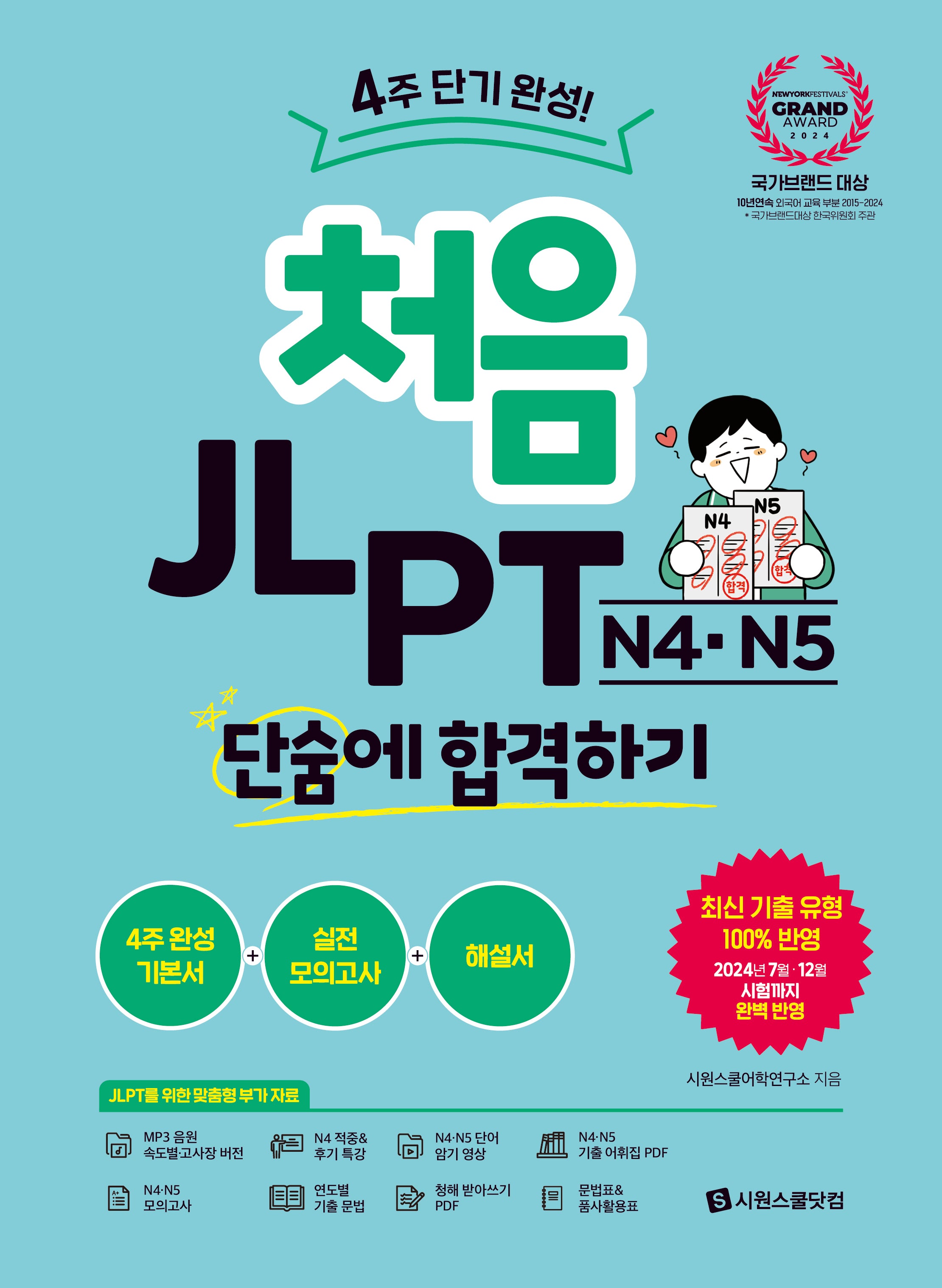 처음 JLPT N4·N5 단숨에 합격하기