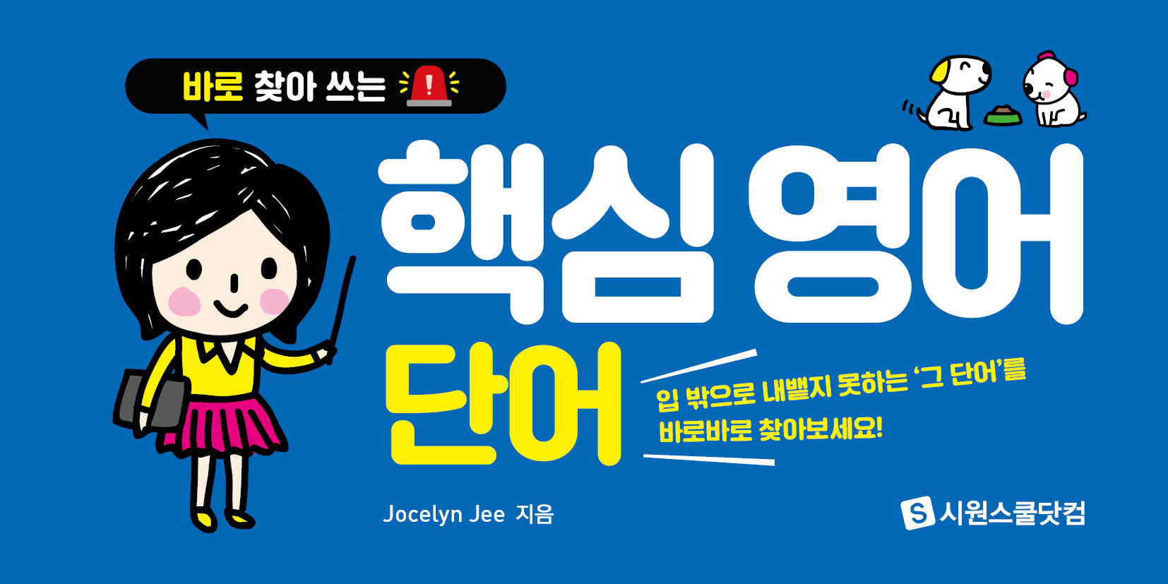 핵심 영어 단어(바로 찾아 쓰는)(스프링)