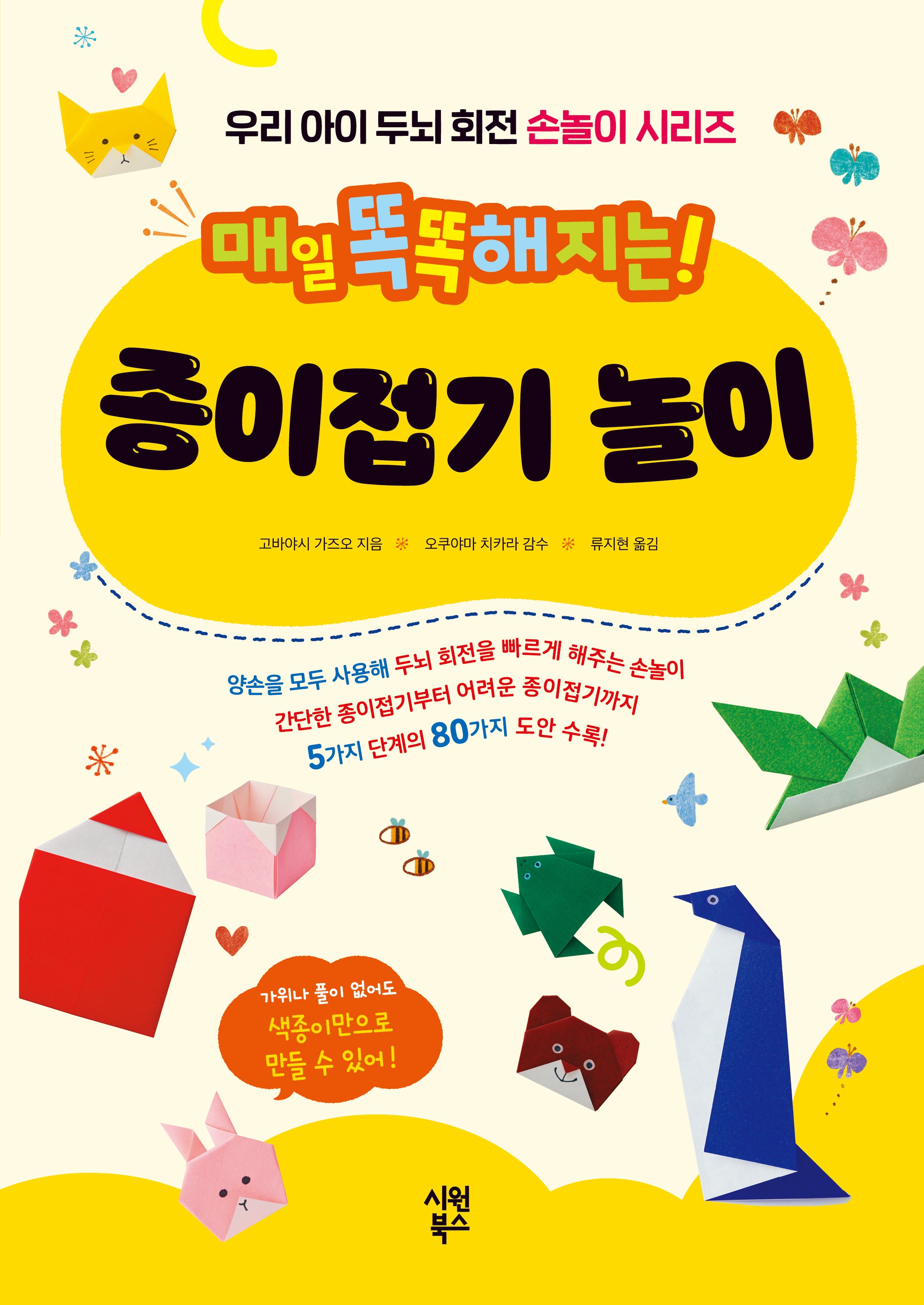 매일 똑똑해지는! 종이접기 놀이(우리 아이 두뇌 회전 손놀이 시리즈)