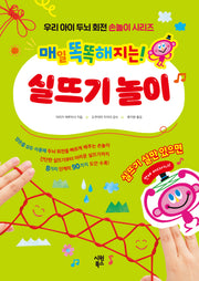 매일 똑똑해지는! 실뜨기 놀이(우리 아이 두뇌 회전 손놀이 시리즈)