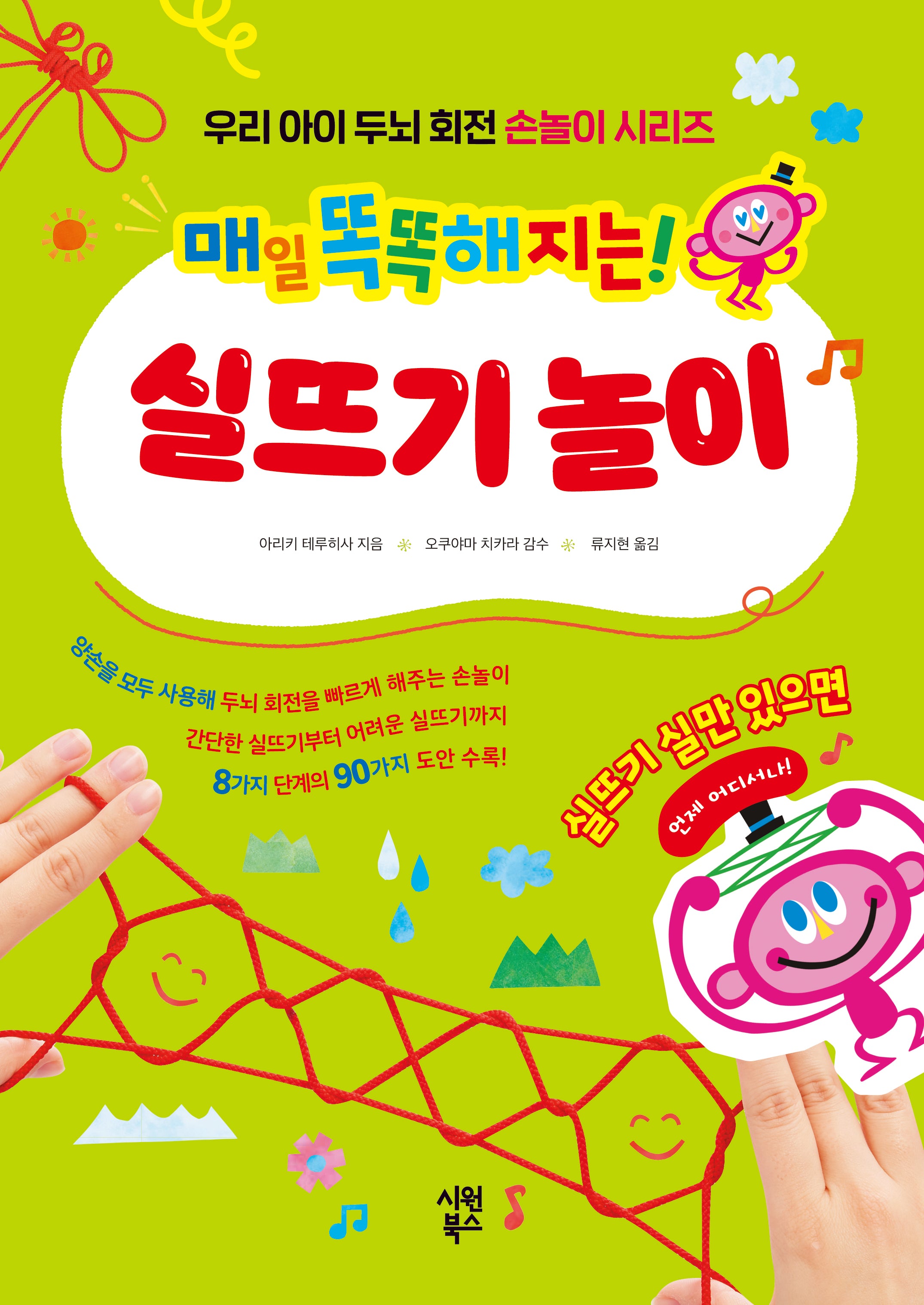 매일 똑똑해지는! 실뜨기 놀이(우리 아이 두뇌 회전 손놀이 시리즈)