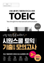 2025 시원스쿨 토익 기출유형 모의고사 3회분