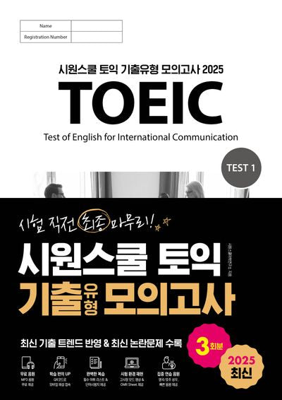 2025 시원스쿨 토익 기출유형 모의고사 3회분